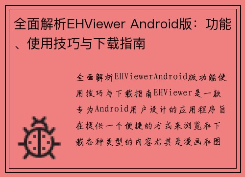 全面解析EHViewer Android版：功能、使用技巧与下载指南